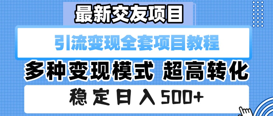 最新交友项目 引流变现全套项目教程 多种变现模式 超高转化 稳定日入500+ 第1张 最新交友项目 引流变现全套项目教程 多种变现模式 超高转化 稳定日入500+
