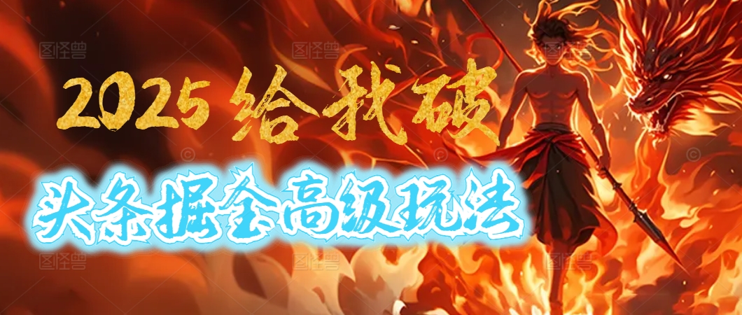 2025惊爆!头条掘金逆天改命玩法,AI一键生成爆款文章,只要会复制粘贴,日入500+轻松到手 第1张 2025惊爆!头条掘金逆天改命玩法,AI一键生成爆款文章,只要会复制粘贴,日入500+轻松到手