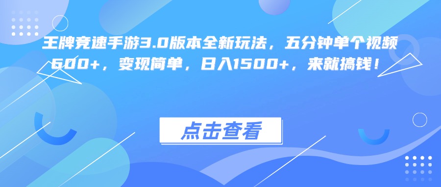 王牌竞速手游3.0版本全新玩法变现简单,五分钟单个视频600+,日入1500+,来就搞钱! 第1张 王牌竞速手游3.0版本全新玩法变现简单,五分钟单个视频600+,日入1500+,来就搞钱!