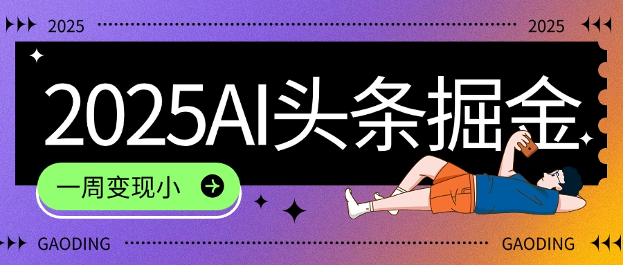 2025最新AI头条掘金7.0,一周变现了四位数,操作很简单,小白上手很快(附详细教程) 第1张 2025最新AI头条掘金7.0,一周变现了四位数,操作很简单,小白上手很快(附详细教程)