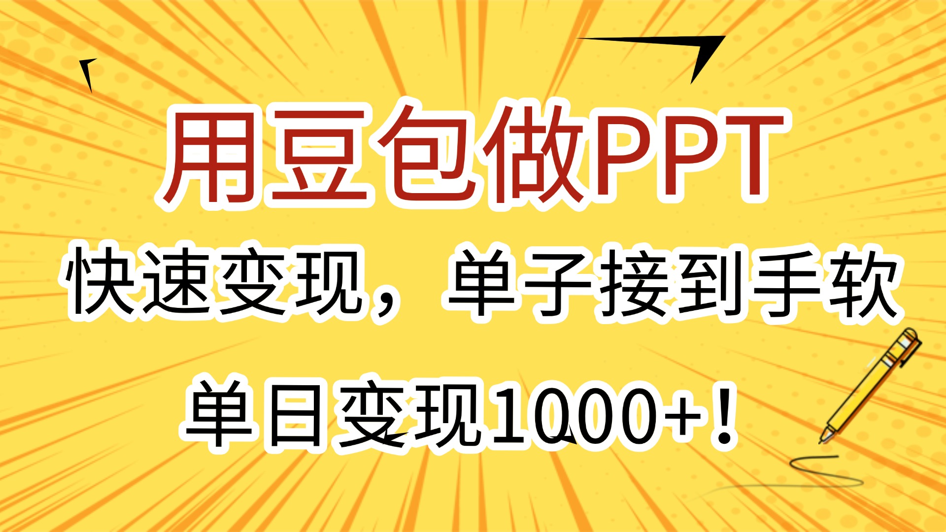 用豆包做PPT,快速变现,单子接到手软,单日变现1000+! 第1张 用豆包做PPT,快速变现,单子接到手软,单日变现1000+!
