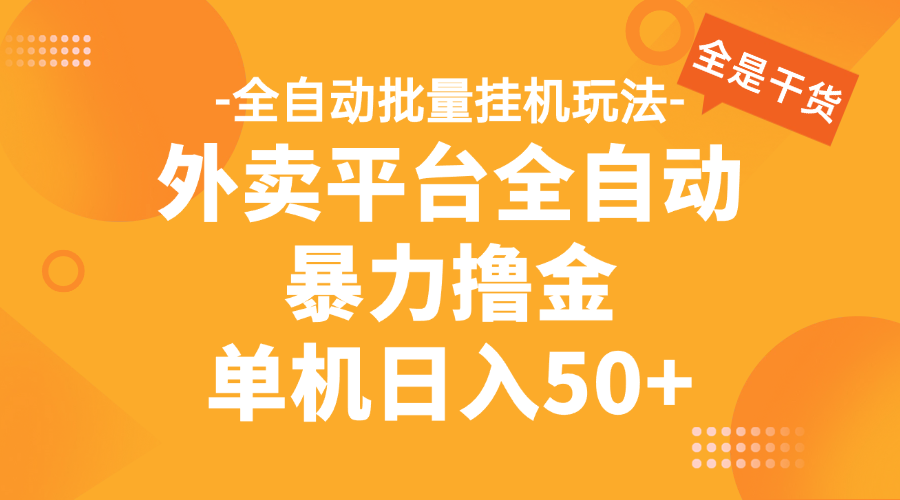 外卖平台全自动暴力撸金,资金秒到账,新手小白的福音,可批量放大,单机日入30+ 第1张 外卖平台全自动暴力撸金,资金秒到账,新手小白的福音,可批量放大,单机日入30+