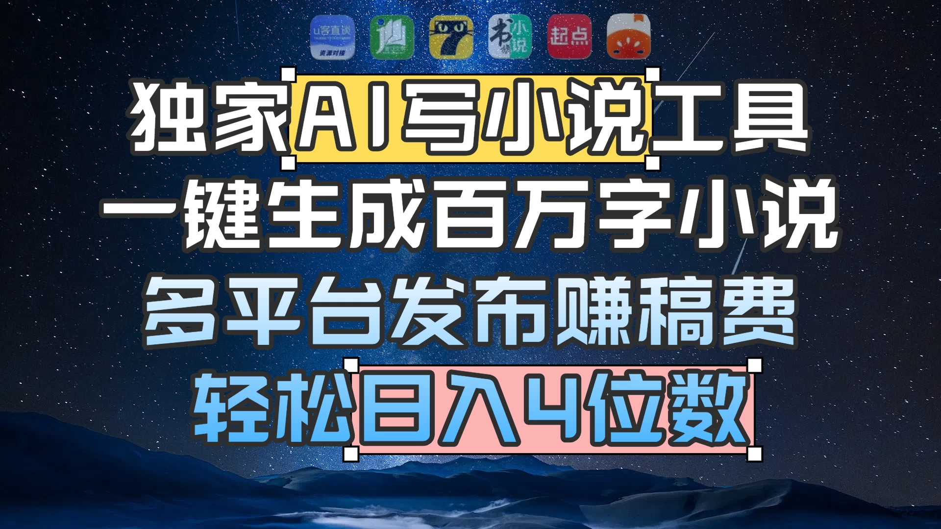 独家 AI 写小说工具,一键生成百万字小说,多平台发布赚稿费,轻松日入4位数 第1张 独家 AI 写小说工具,一键生成百万字小说,多平台发布赚稿费,轻松日入4位数