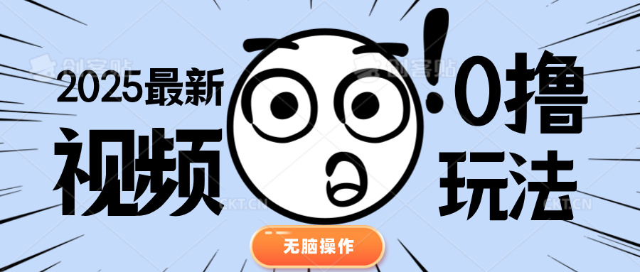 2025最新视频0撸玩法 单机30-50可多设备操作 第1张 2025最新视频0撸玩法 单机30-50可多设备操作