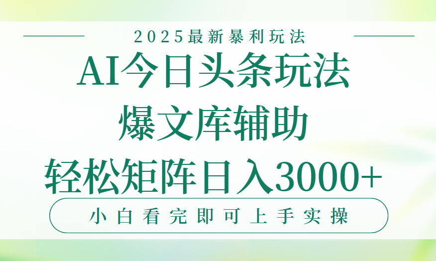 今日头条2025年最新暴利玩法,一键生成爆款,轻松实现矩阵日入3000+ 第1张 今日头条2025年最新暴利玩法,一键生成爆款,轻松实现矩阵日入3000+
