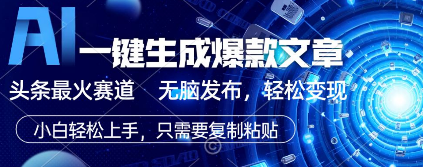 2025年AI头条掘金,利用爆文库+指令轻松实现日入1000+ 可轻松矩阵 第1张 2025年AI头条掘金,利用爆文库+指令轻松实现日入1000+ 可轻松矩阵