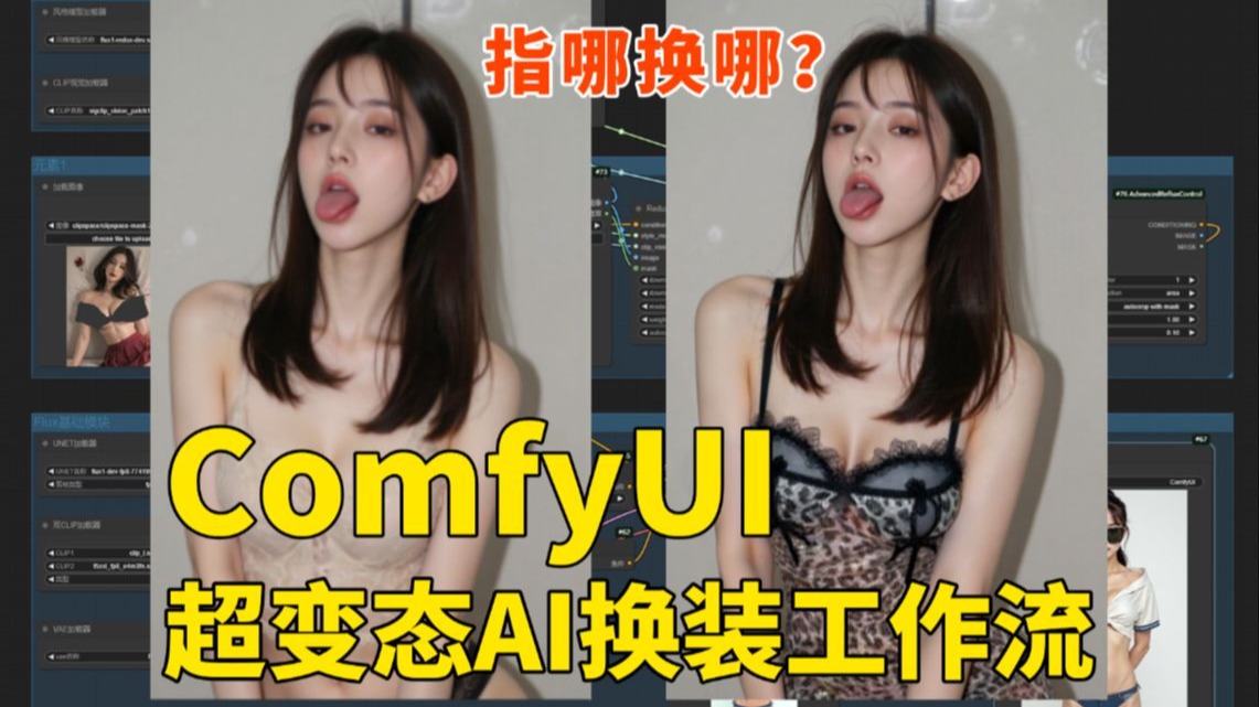 一键AI脱衣,AI换装太邪恶! – ComfyUI 工作流分享 第1张 一键AI脱衣,AI换装太邪恶! – ComfyUI 工作流分享