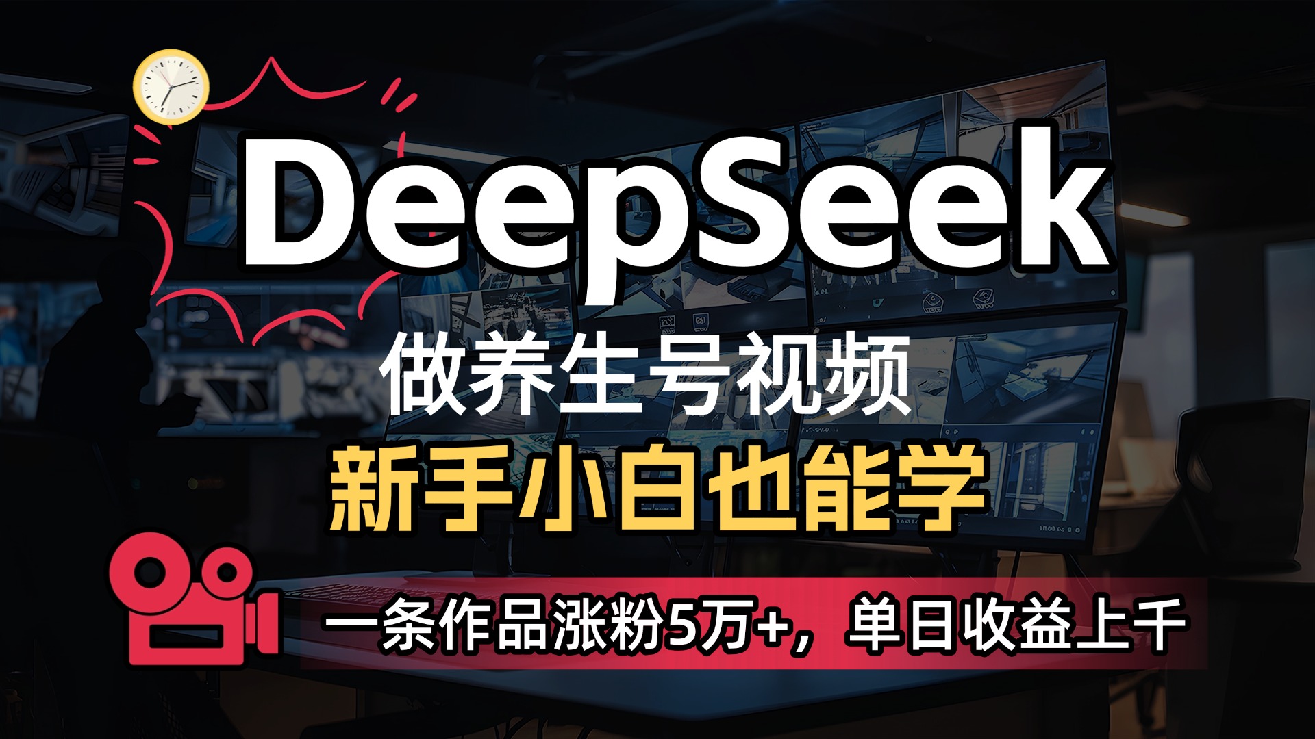 用DeepSeek做养生号,一条作品涨粉5万+,单日收益上千 第1张 用DeepSeek做养生号,一条作品涨粉5万+,单日收益上千