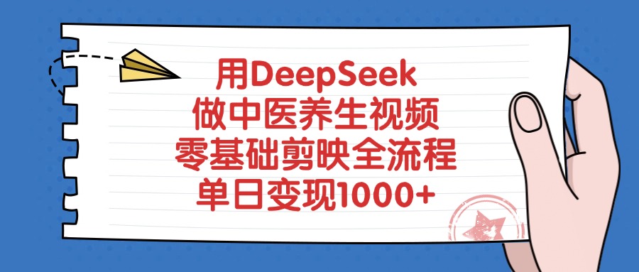 用DeepSeek做中医养生视频,单日变现1000+,零基础剪映全流程 第1张 用DeepSeek做中医养生视频,单日变现1000+,零基础剪映全流程