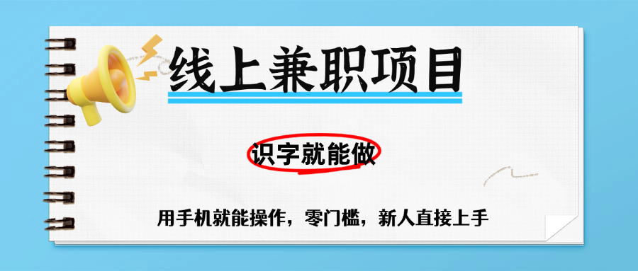 零门槛躺赚项目,线上兼职,有手机就能做一小时稳赚50+,识字就能玩 第1张 零门槛躺赚项目,线上兼职,有手机就能做一小时稳赚50+,识字就能玩