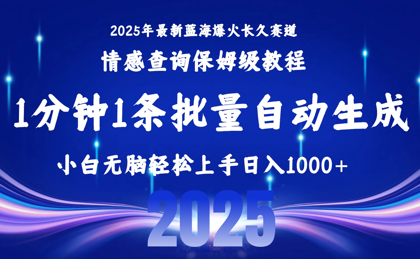 2025最新爆火赛道保姆级教程,全程一键批量制作,小白轻松无脑上手无需交流,售后日入1000+ 第1张 2025最新爆火赛道保姆级教程,全程一键批量制作,小白轻松无脑上手无需交流,售后日入1000+