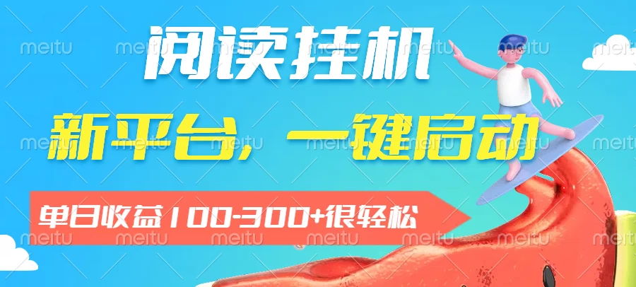 阅读挂机，新平台，一部手机即可操作，一键挂机运行，单日收益100-300+很轻松