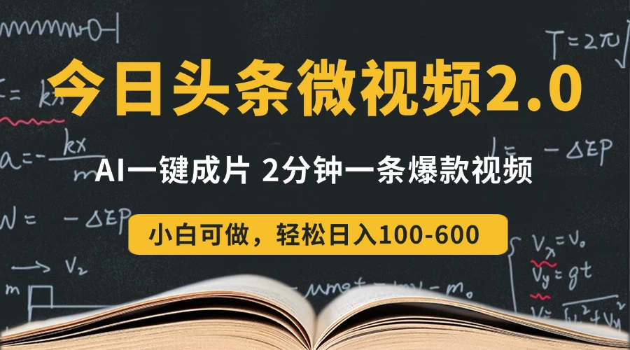 今日头条微视频2.0热点玩法,AI一键成片,2分钟一条爆款视频 小白也能轻松日入300+ 第1张 今日头条微视频2.0热点玩法,AI一键成片,2分钟一条爆款视频 小白也能轻松日入300+