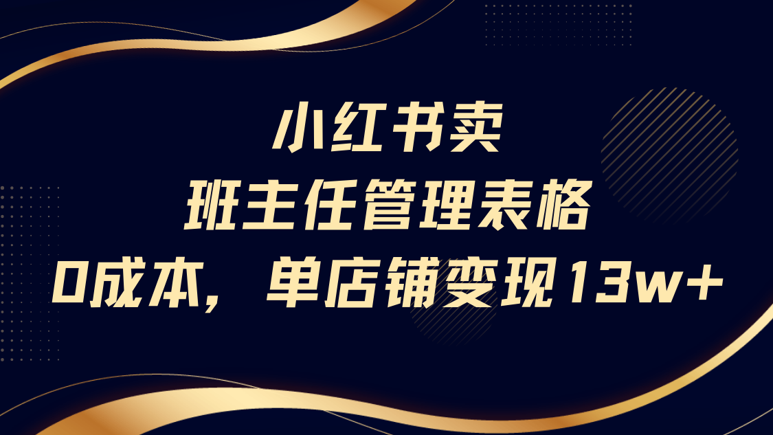 小红书卖班主任管理表格,0成本单号变现13w 第1张 小红书卖班主任管理表格,0成本单号变现13w