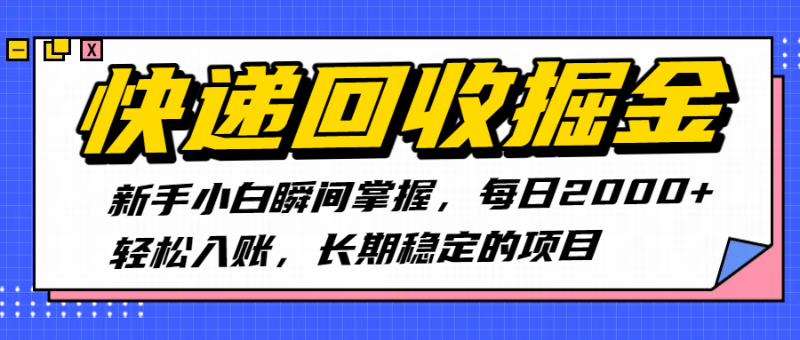 快递回收掘金,新手小白瞬间掌握,每日2000+轻松入账,长期稳定的项目 第1张 快递回收掘金,新手小白瞬间掌握,每日2000+轻松入账,长期稳定的项目
