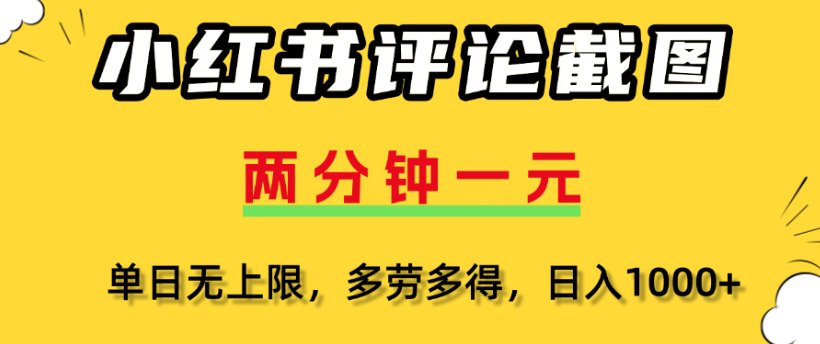 小红书评论区评论截图,一分钟2条,日入几千,多劳多得 第1张 小红书评论区评论截图,一分钟2条,日入几千,多劳多得