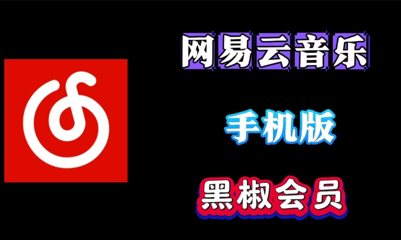 【网易云音乐】 最新版本,解锁本地黑椒会员版 第1张 【网易云音乐】 最新版本,解锁本地黑椒会员版
