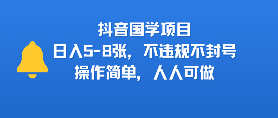 抖音国学项目,日入5-8张,不违规不封号,操作简单,人人可做 第1张 抖音国学项目,日入5-8张,不违规不封号,操作简单,人人可做