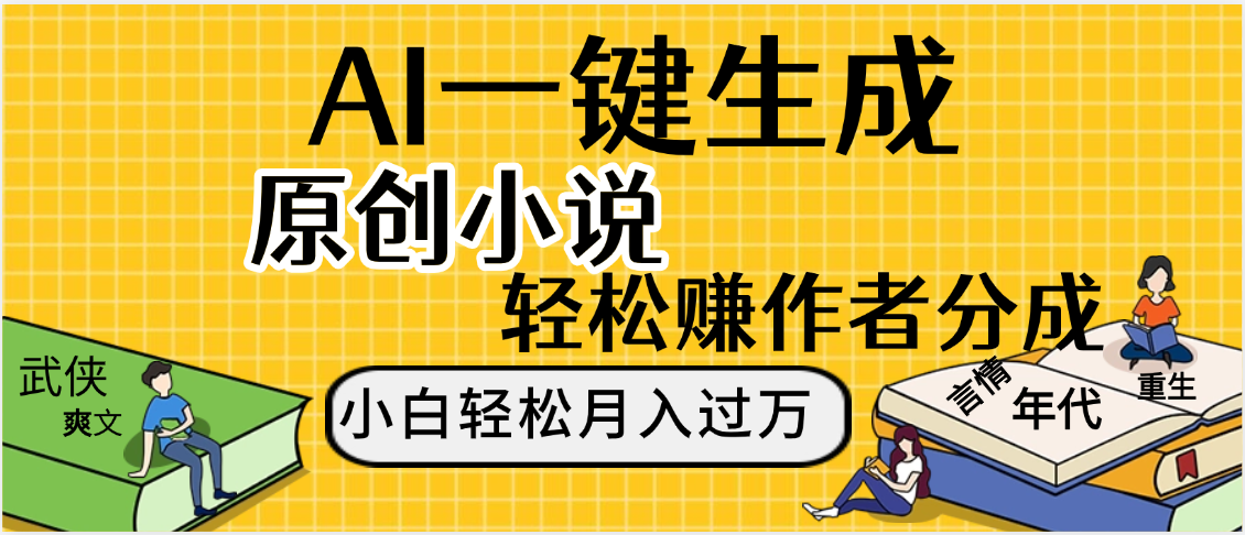 AI工具写小说,一键生成原创小说,躺着也能赚,月入2w+ 第1张 AI工具写小说,一键生成原创小说,躺着也能赚,月入2w+