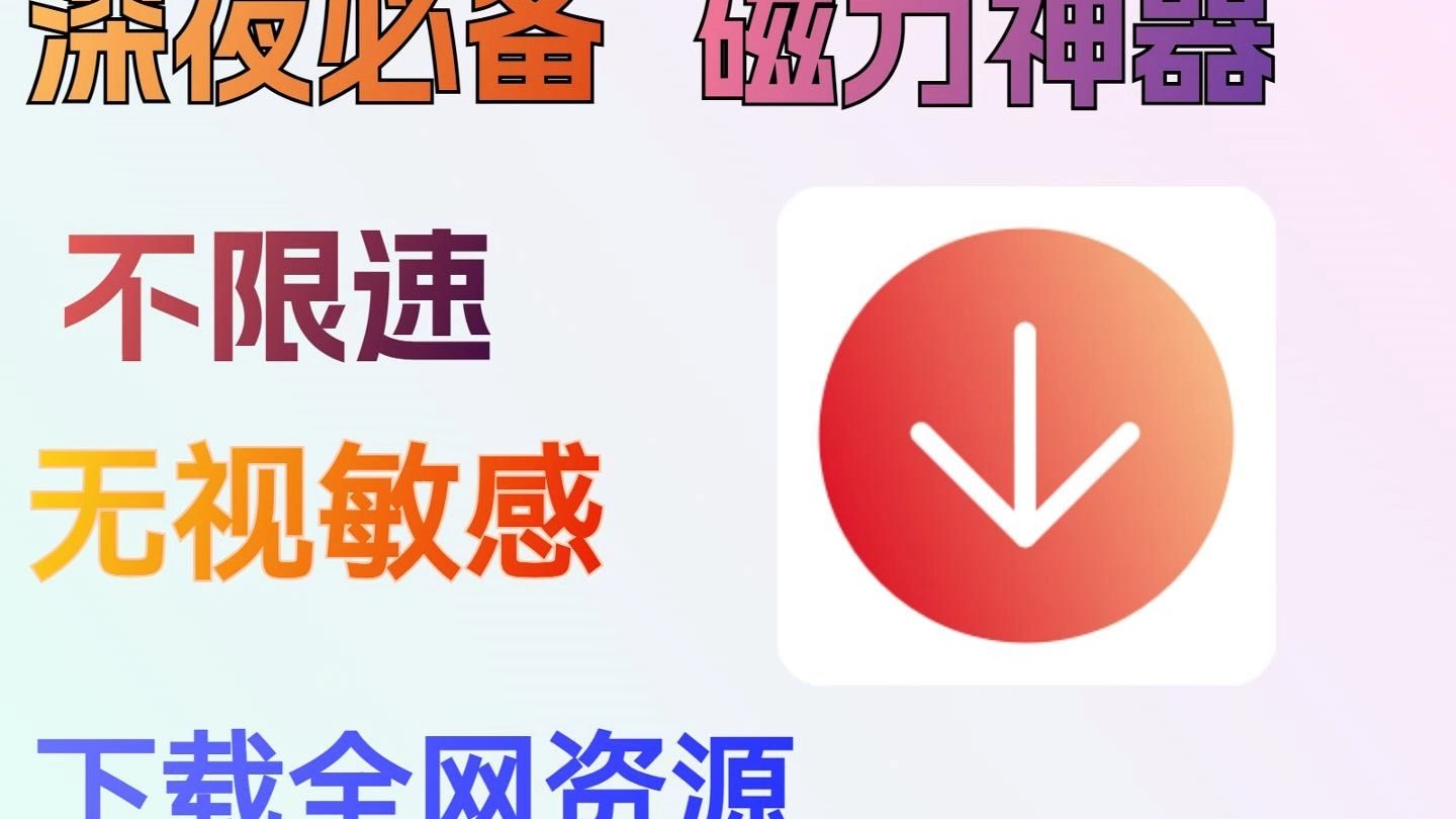 【8月最新】深夜必备磁力神器,老司机必备!高速下载 第1张 【8月最新】深夜必备磁力神器,老司机必备!高速下载