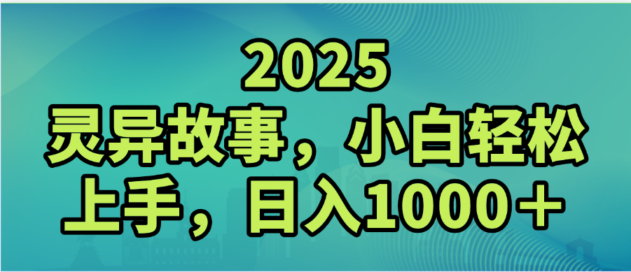 2025年灵异故事,视频号创作者分成,小白轻松上手,轻松日入1000+ 第1张 2025年灵异故事,视频号创作者分成,小白轻松上手,轻松日入1000+