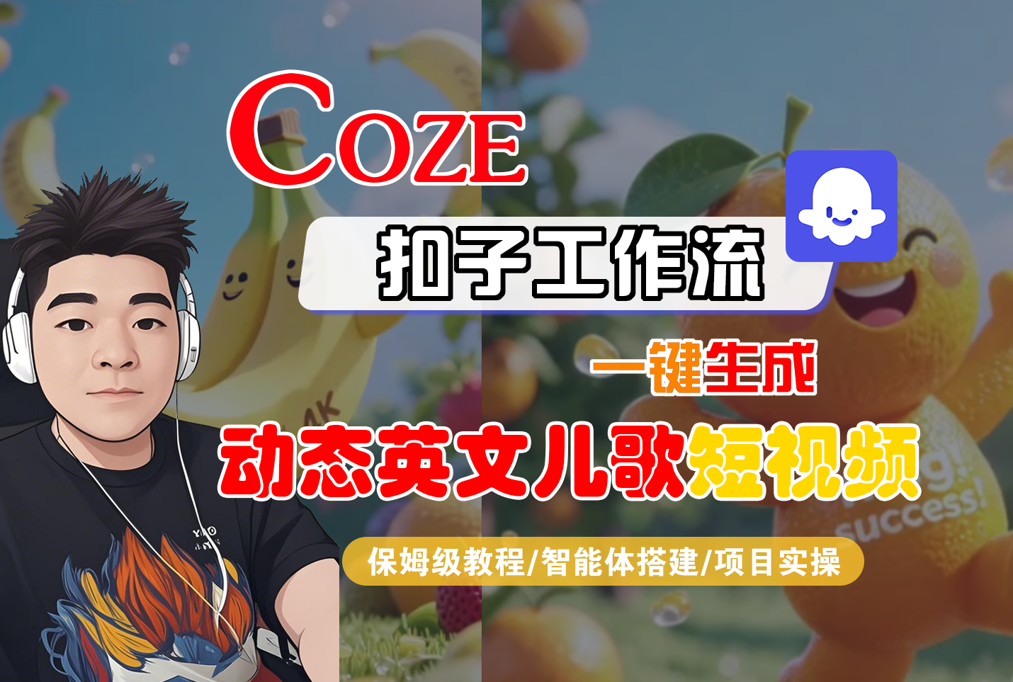 Coze智能体工作流一键生成“动态英文儿歌“短视频,全流程保姆级教学—AI视频制作教程_AI创作_AI短片_AI脚本_AI绘画_AIGC人工智能! 第1张 Coze智能体工作流一键生成“动态英文儿歌“短视频,全流程保姆级教学—AI视频制作教程_AI创作_AI短片_AI脚本_AI绘画_AIGC人工智能!