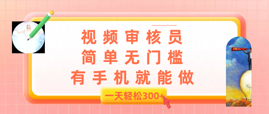 视频审核员,简单无门槛,有手机就能做,一天300+ 第1张 视频审核员,简单无门槛,有手机就能做,一天300+