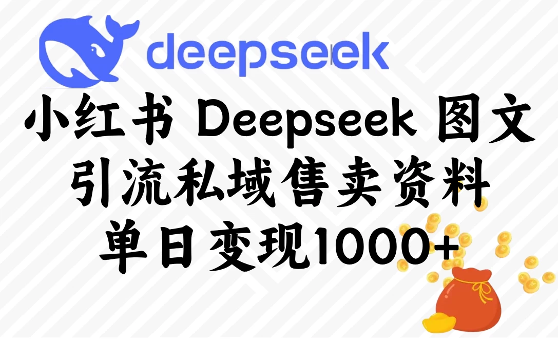 小红书 Deepseek 图文引流私域售卖资料,单日变现1000+ 第1张 小红书 Deepseek 图文引流私域售卖资料,单日变现1000+
