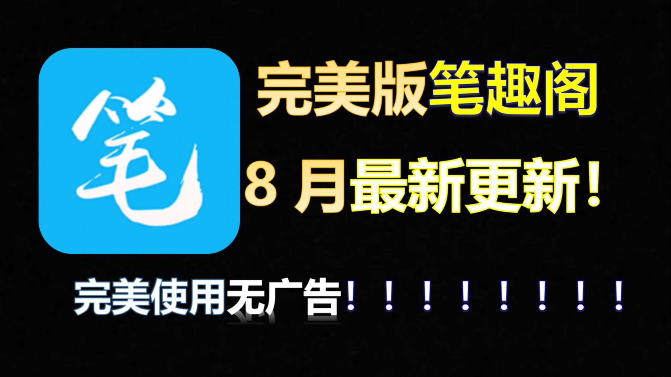笔趣阁8月纯净修复版,全网书源一键导入,安卓+iOS 第1张 笔趣阁8月纯净修复版,全网书源一键导入,安卓+iOS