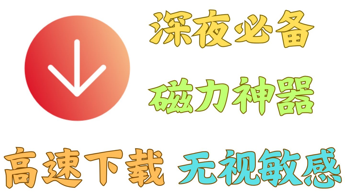 2025最新磁力链接下载工具,老司机深夜必备! 第1张 2025最新磁力链接下载工具,老司机深夜必备!