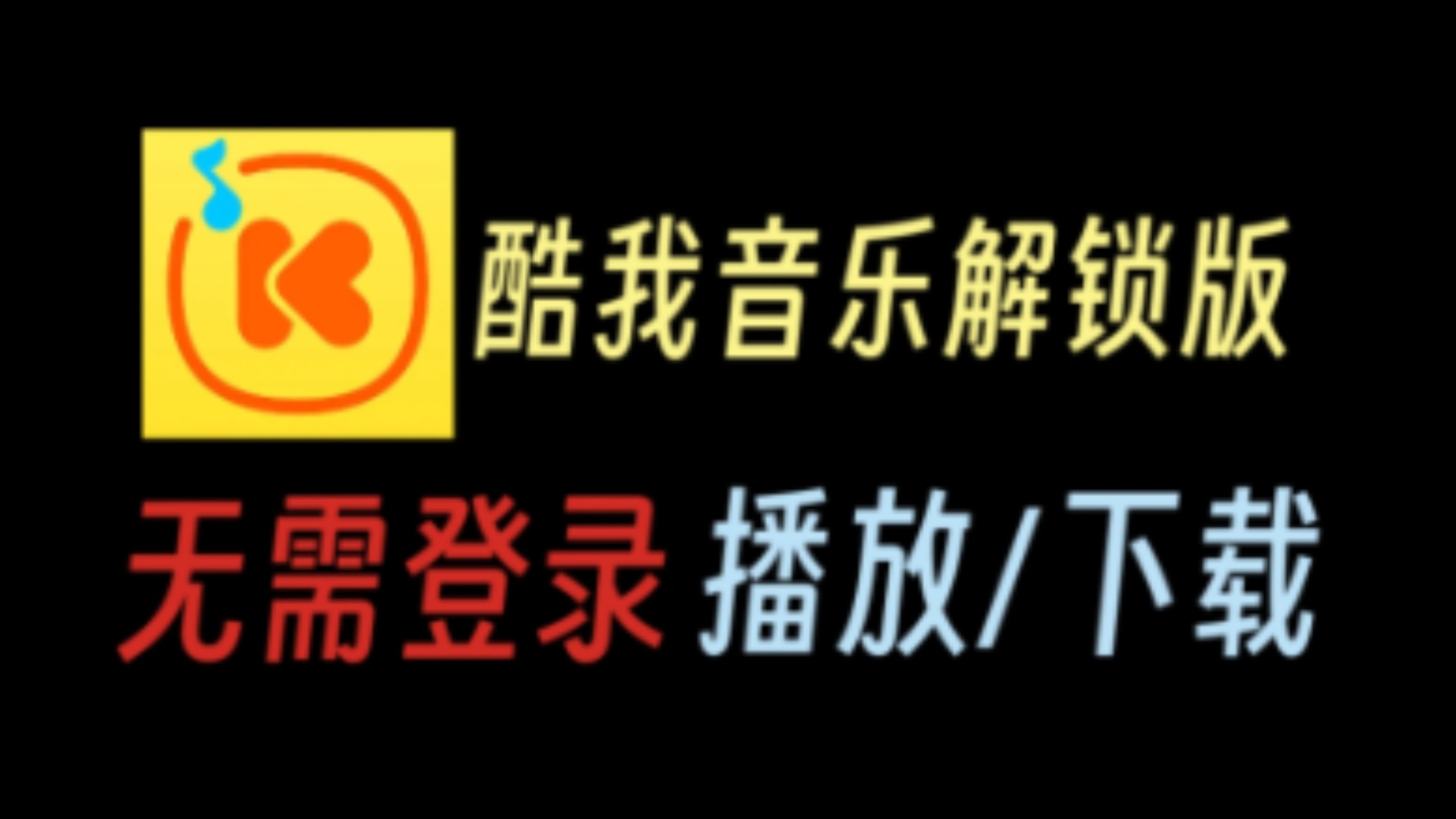 八月酷我音乐解锁会员版,一键畅听全曲库|无需登录| ( 第1张 八月酷我音乐解锁会员版,一键畅听全曲库|无需登录| (