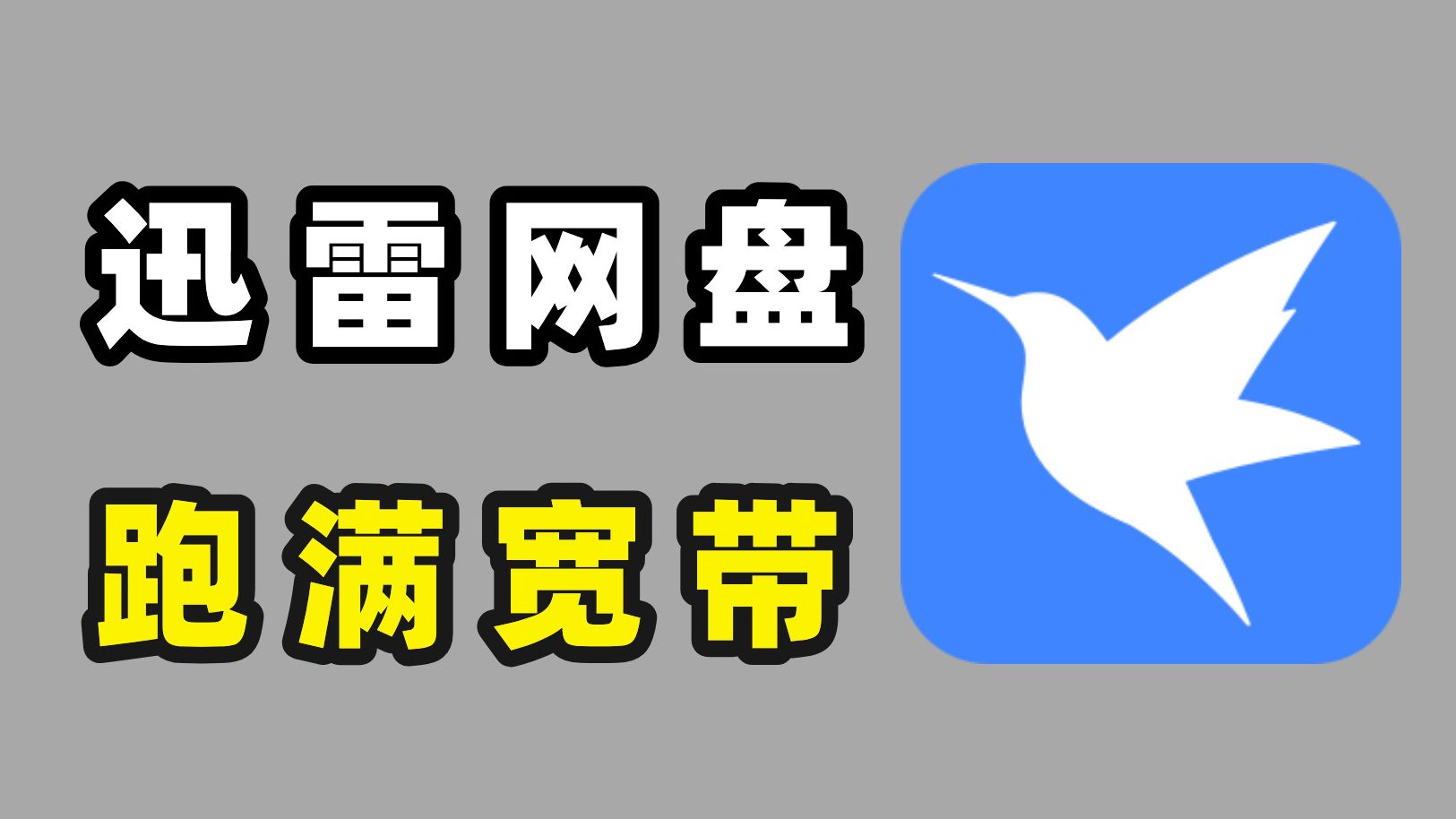 迅雷8.19年费版,极速下载完美精简,去更新去广告! 第1张 迅雷8.19年费版,极速下载完美精简,去更新去广告!