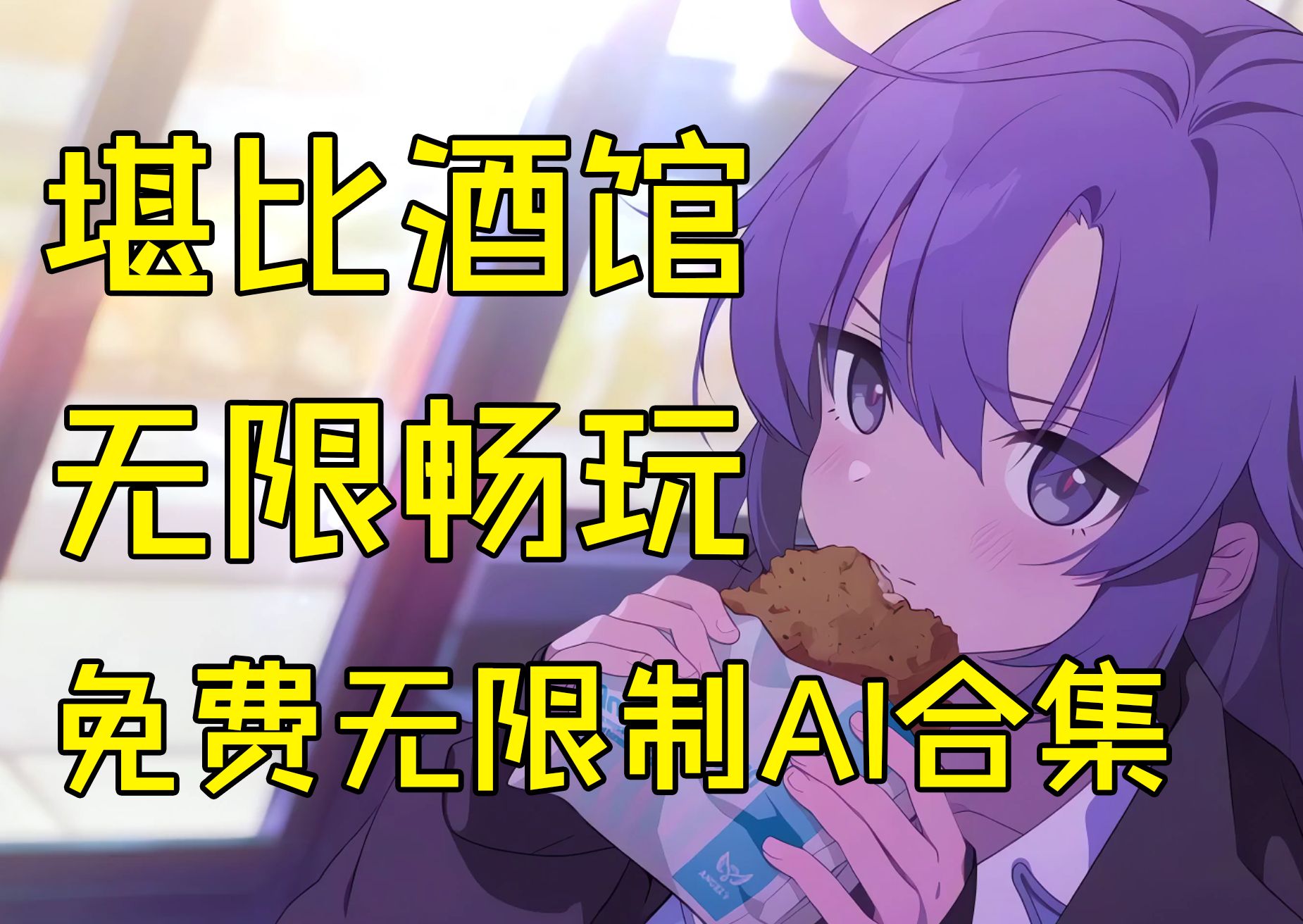 免费无限制AI聊天,无论是**还是剧情都可爽玩! 第1张 免费无限制AI聊天,无论是**还是剧情都可爽玩!