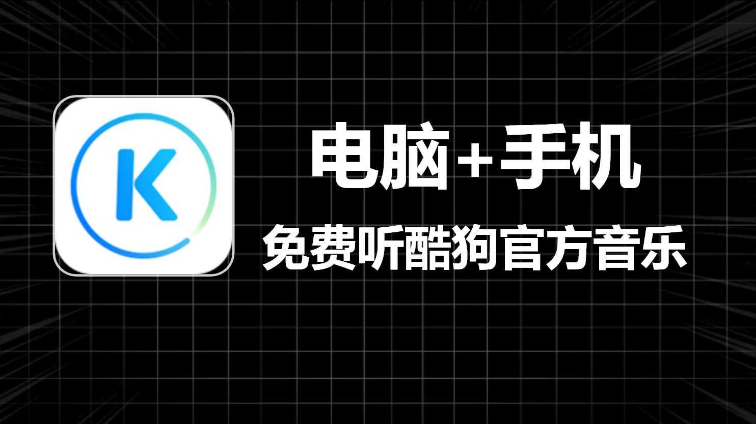 酷狗音乐解锁会员版,电脑+手机版,长期有效! 第1张 酷狗音乐解锁会员版,电脑+手机版,长期有效!