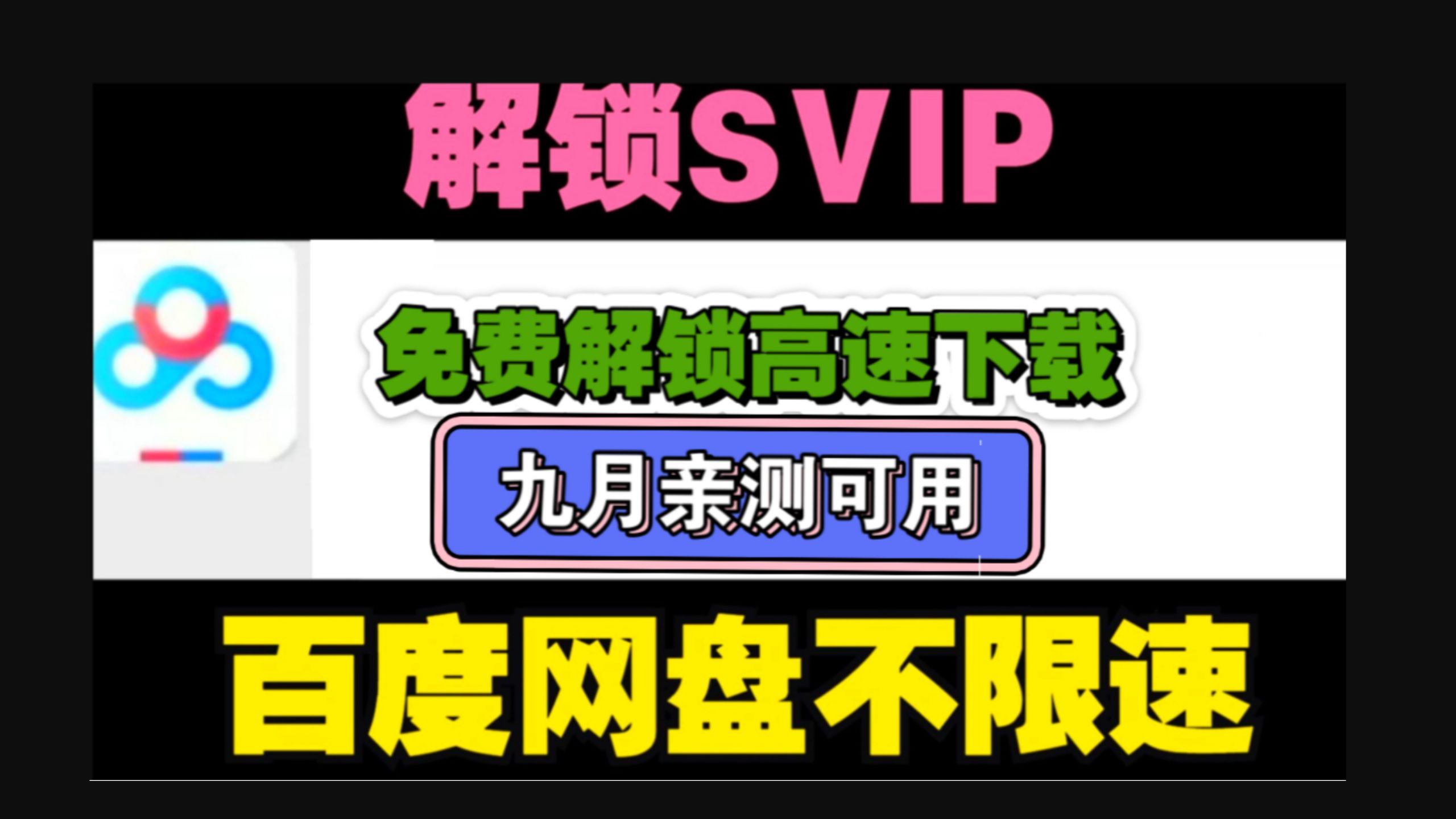 百度网盘解锁SVIP不限速工具,速度快到起飞! 第1张 百度网盘解锁SVIP不限速工具,速度快到起飞!
