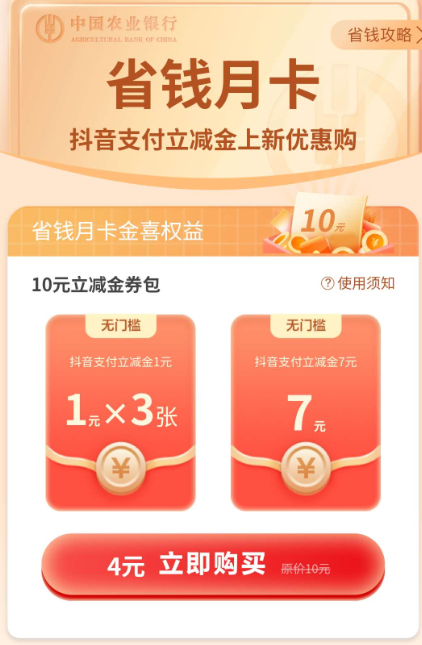 农业银行省钱月卡抖音支付立减金