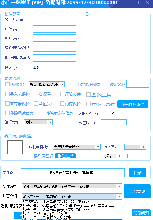 全新小白网络验证2.3.8 永久免费版 支持X32,X64,X86任意exe一键加密