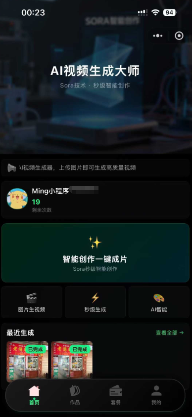 Sora2小程序源码带前端和后端