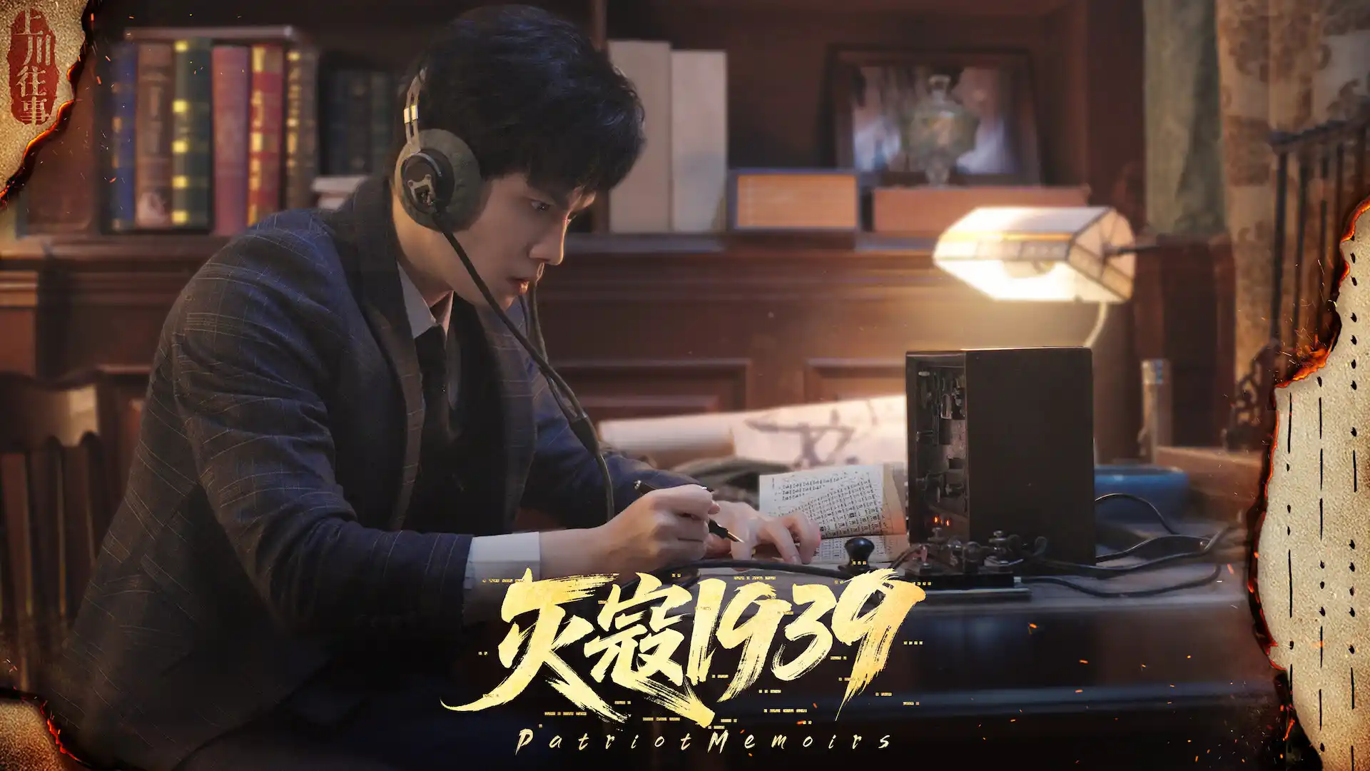 灭寇1939:上川往事/PatriotMemoirs