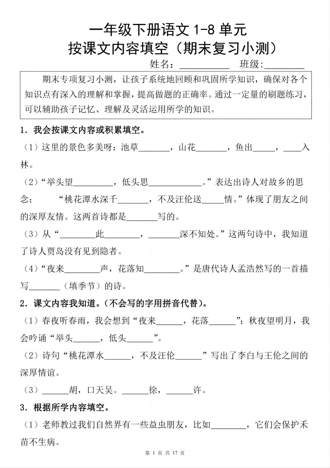 一年级下册语文1-8单元期末复习小测(按课文内容填空)