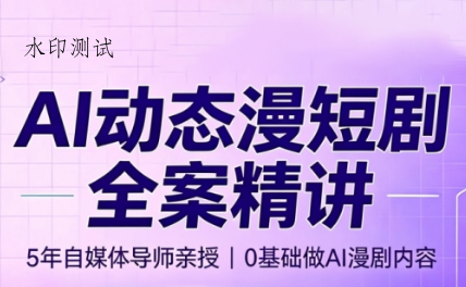 周老师·AI漫剧创作课