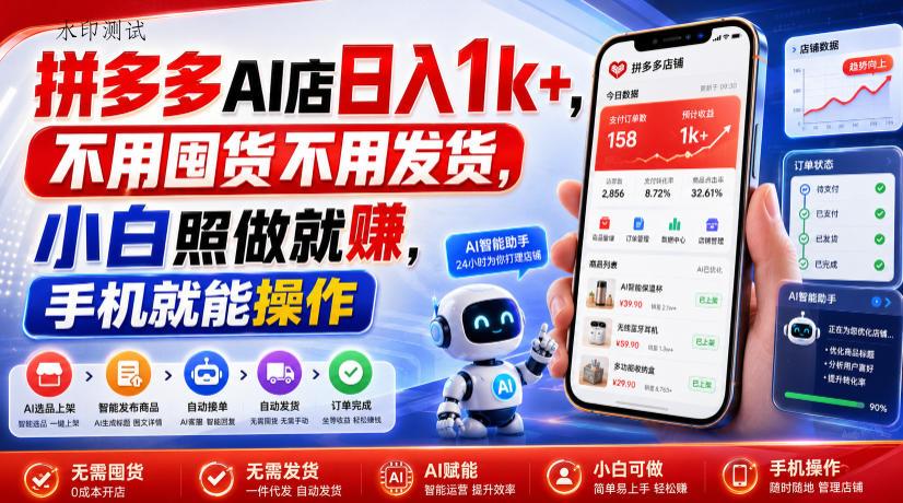 拼多多AI店日入1k+，不用囤货不用发货，小白照做就賺，手机就能操作【揭秘】