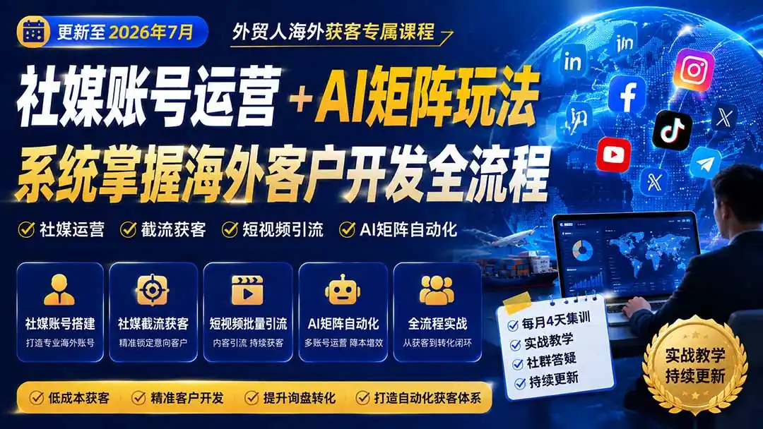 外贸人海外获客专属课程-更新8月,讲解社媒账号运营AI矩阵玩法,,系统掌握海外客户开发全流程实战方法