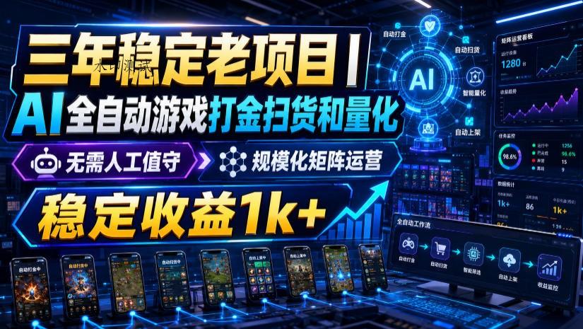 稳定三年的海外游戏全自动搬砖玩法，日入千元，无脑操作！