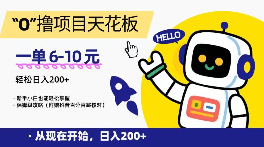 “0”撸项目天花板,一单6-10元,日入200+,新手小白也能轻松掌握,保姆级教程