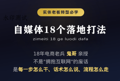 鬼哥·自媒体从0到1的18个锦囊