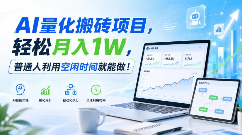 AI量化搬砖项目,轻松月入1W,新手小白也能直接入局!