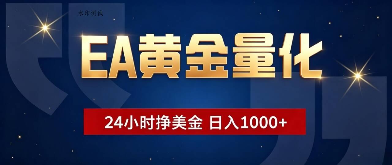 EA黄金量化 ,24小时全自动挣美金,小白无脑操作,日入1000+