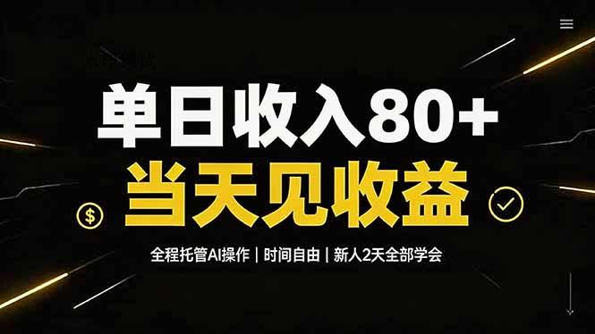 单日收入80+,全程托管Ai操作,时间自由,当天见收益,新人2天全部学会!