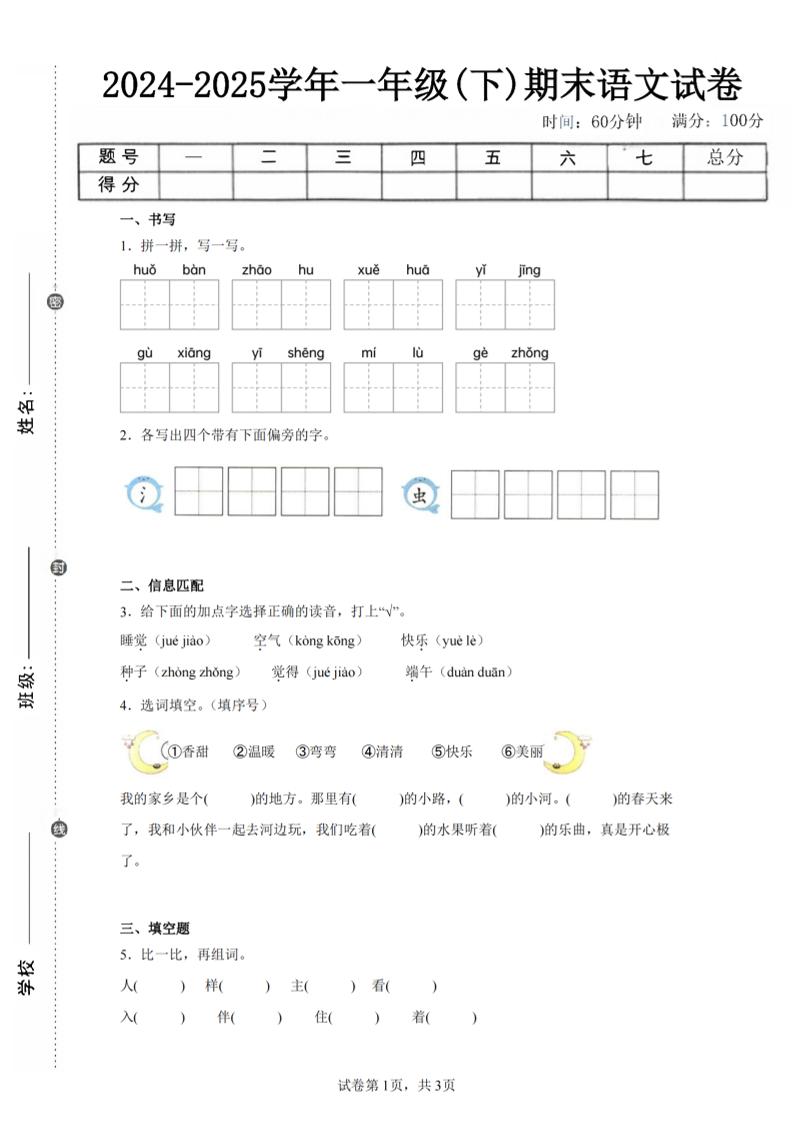 24-25学年一下语文期末试卷五(含答案9页)